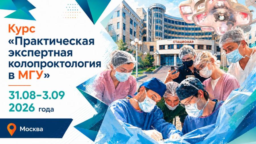 Курс «Практическая экспертная колопроктология в МГУ»