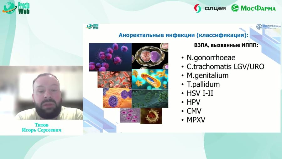 Титов И.С. - Лабараторно-диагностический алгоритм при аноректальных формах ИППП