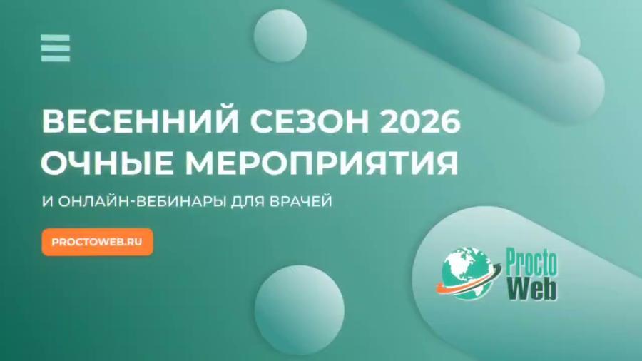 Сезон 2026 очные мероприятия и онлайн-вебинары для врачей