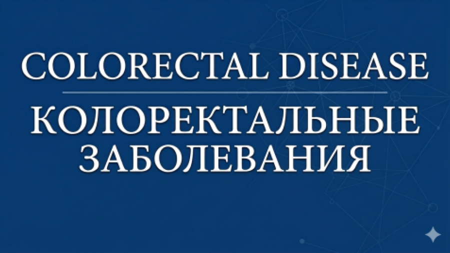 Исходы сексуальной дисфункции и различия в их представлении после мультимодального лечения рака прямой кишки: систематический обзор и нарративный синтез