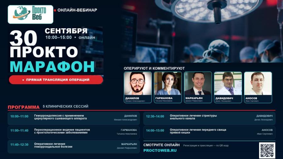 Вебинар «Проктомарафон»
