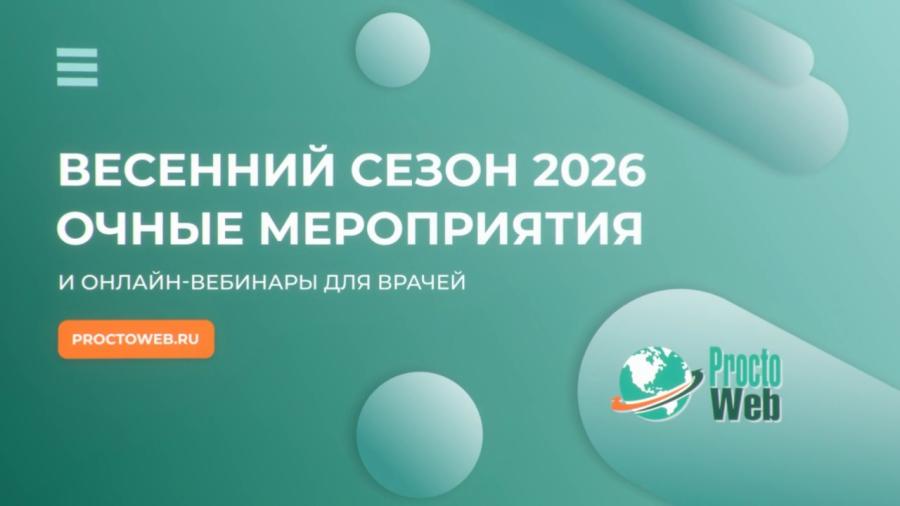 Сезон 2026! Очные мероприятия и онлайн-вебинары для врачей