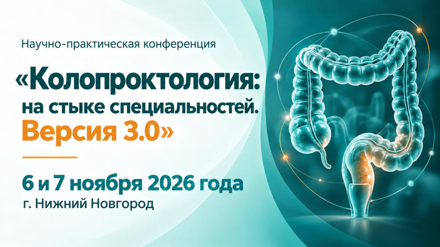 Научно-практическая конференция «Колопроктология: на стыке специальностей. Версия 3.0»