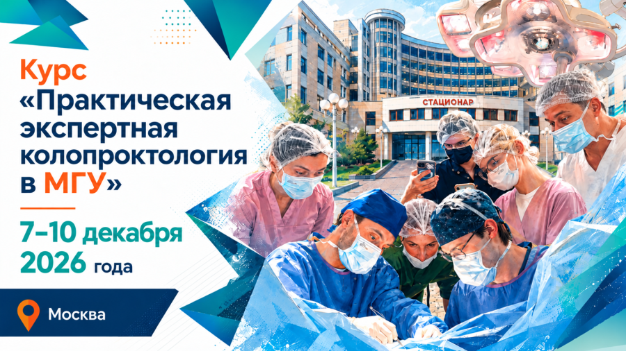 Открыт набор на Курс «Практическая экспертная колопроктология в МГУ»!