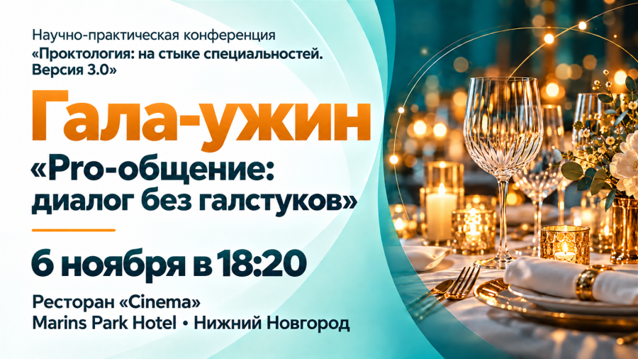Гала-ужин «Pro-общение: диалог без галстуков»